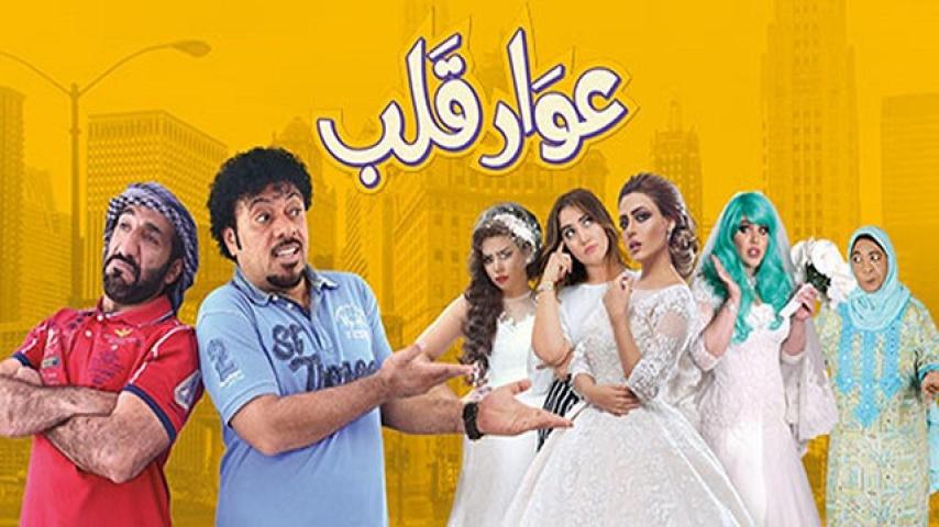مشاهدة فيلم عوار قلب 2018