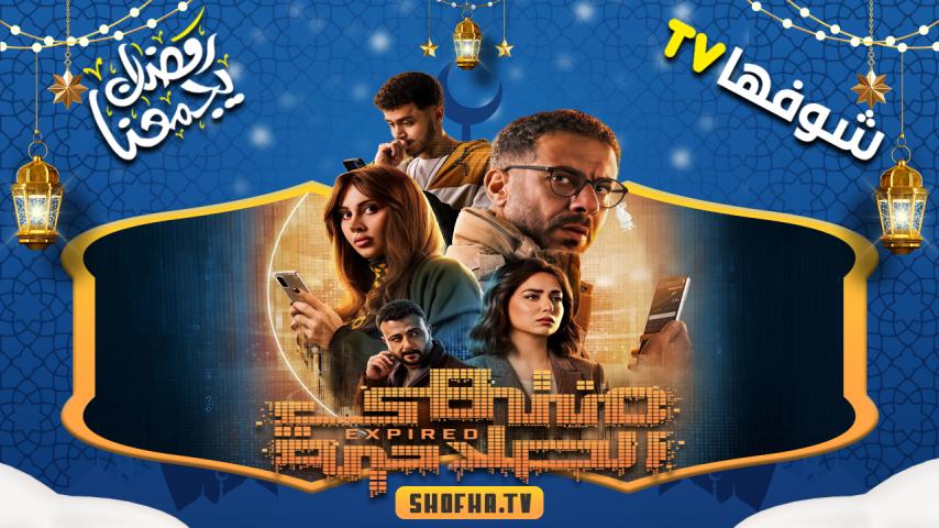 مسلسل منتهي الصلاحية الحلقة 1 الأولى