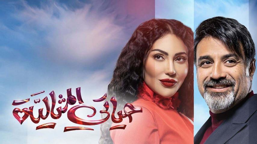 مسلسل حياتي المثالية الحلقة 1 الأولى