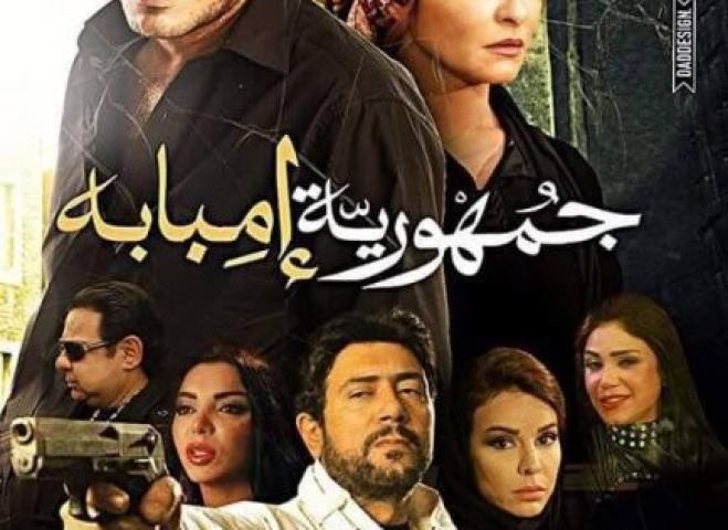 مشاهدة فيلم جمهورية إمبابة (2015)