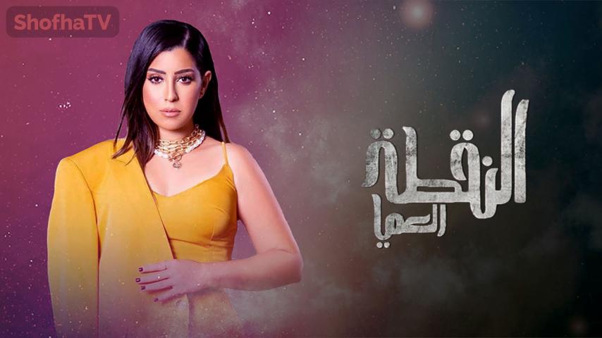 مسلسل النقطة العمياء الحلقة 1 الأولى