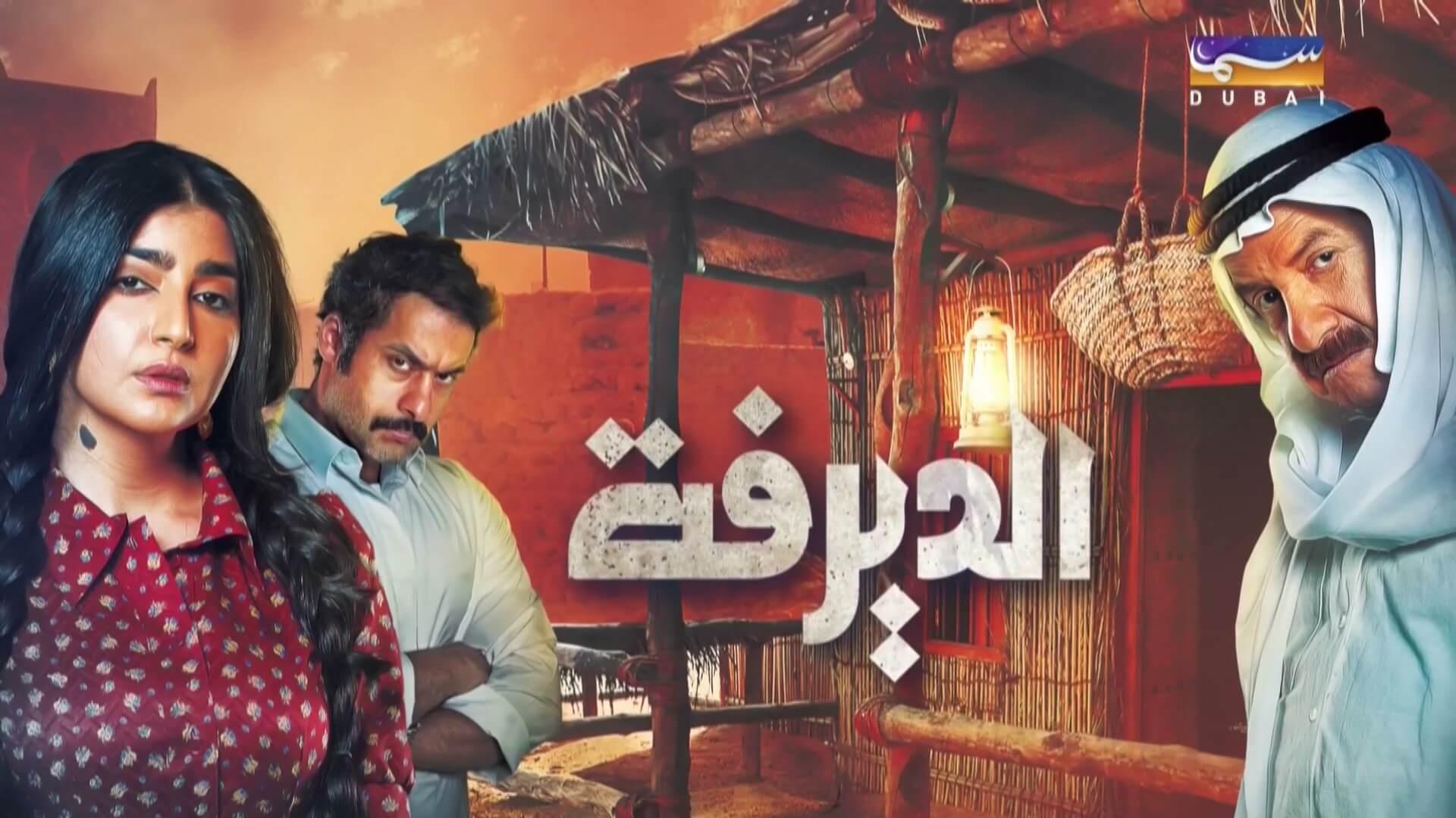 مسلسل الديرفة الجزء 1 الحلقة 1 الأولى