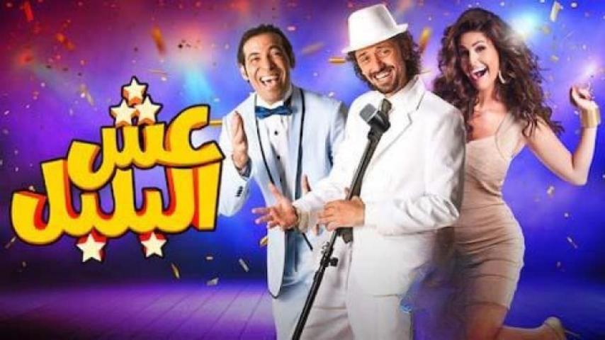 مشاهدة فيلم عش البلبل 2013