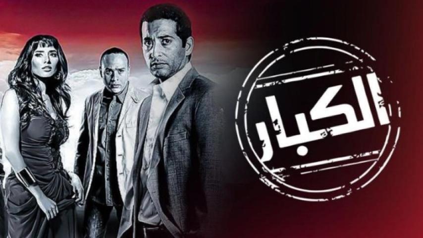مشاهدة فيلم الكبار 2010