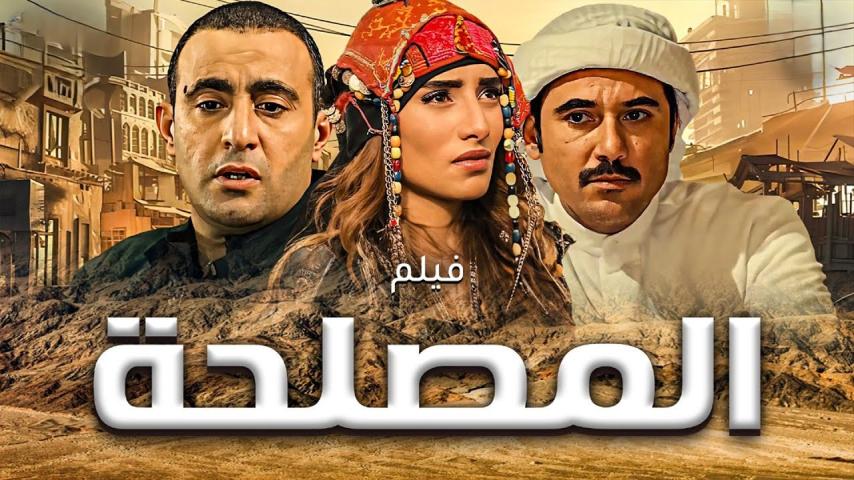 مشاهدة فيلم المصلحة 2012