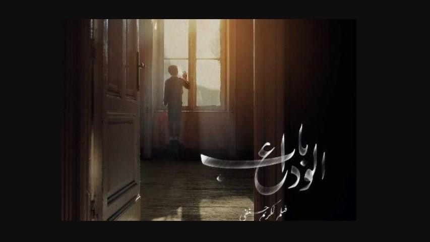 مشاهدة فيلم باب الوداع 2014