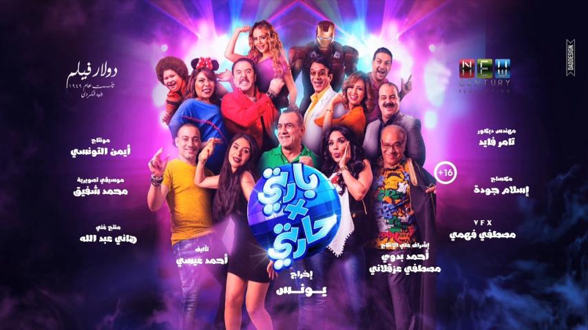 مشاهدة فيلم بارتي في حارتي 2016