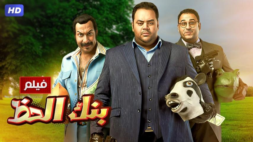 مشاهدة فيلم بنك الحظ 2017