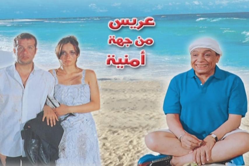 مشاهدة فيلم عريس من جهة أمنية 2004