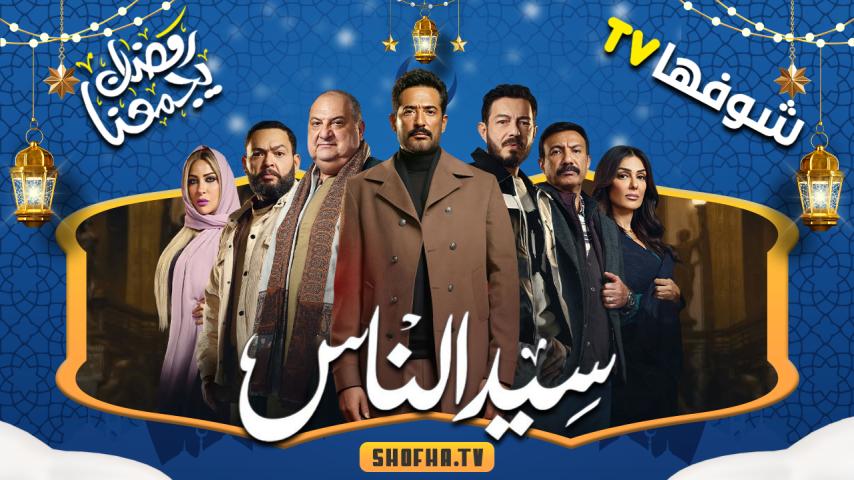 مسلسل سيد الناس الحلقة 1 الأولى