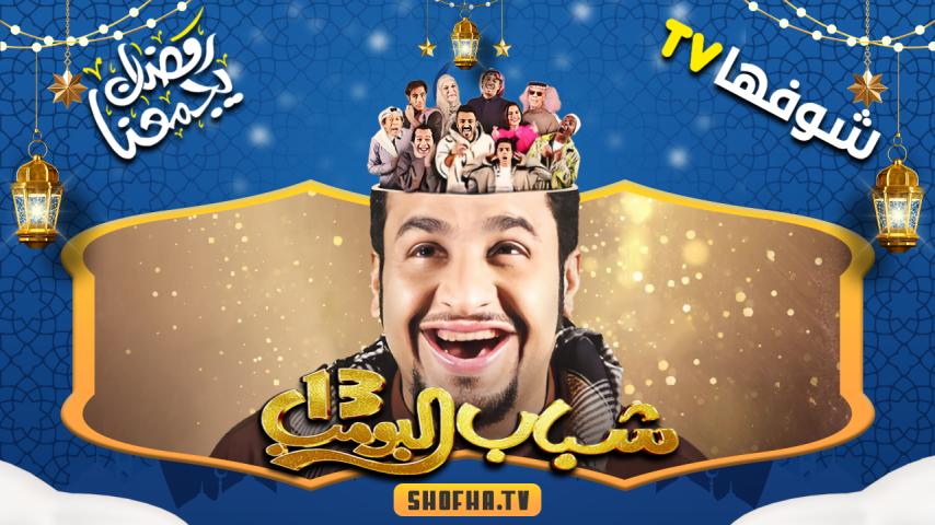 مسلسل شباب البومب 13 الحلقة 1 الأولى
