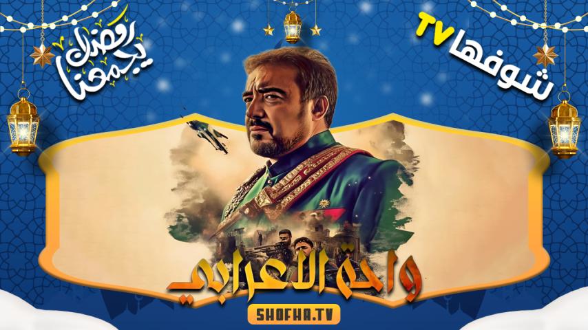 مسلسل واحة الأعرابي الحلقة 1 الأولى