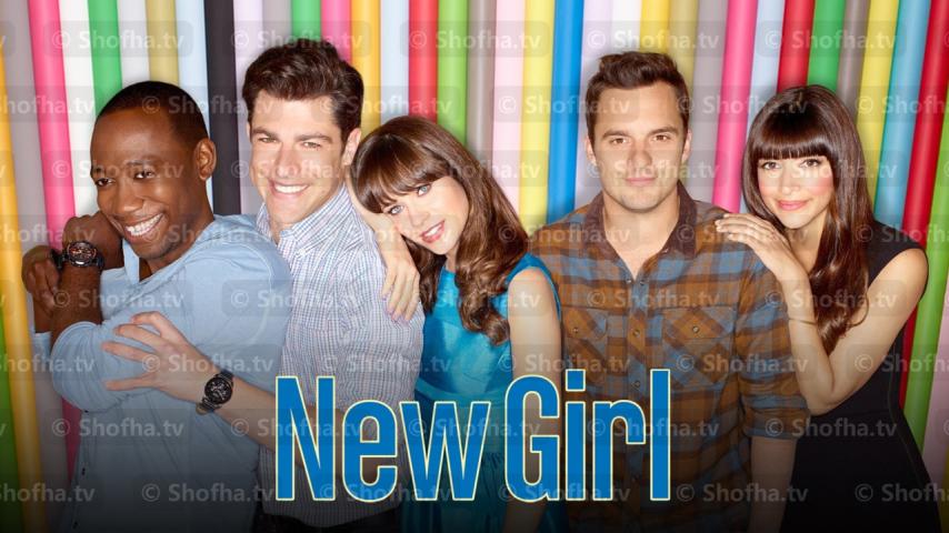 مسلسل New Girl الموسم 2 الحلقة 1 مترجمة