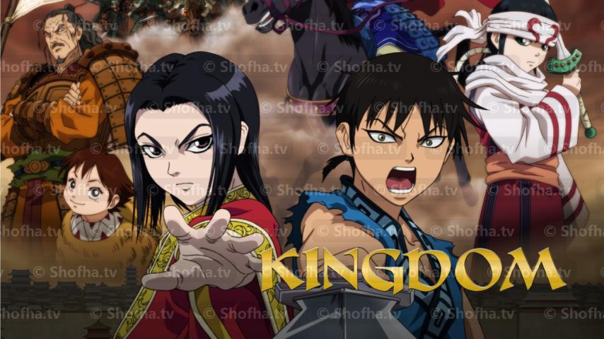 أنمي Kingdom الموسم 1 الحلقة 1 مترجمة