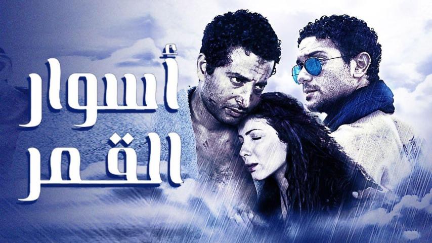 مشاهدة فيلم أسوار القمر 2015