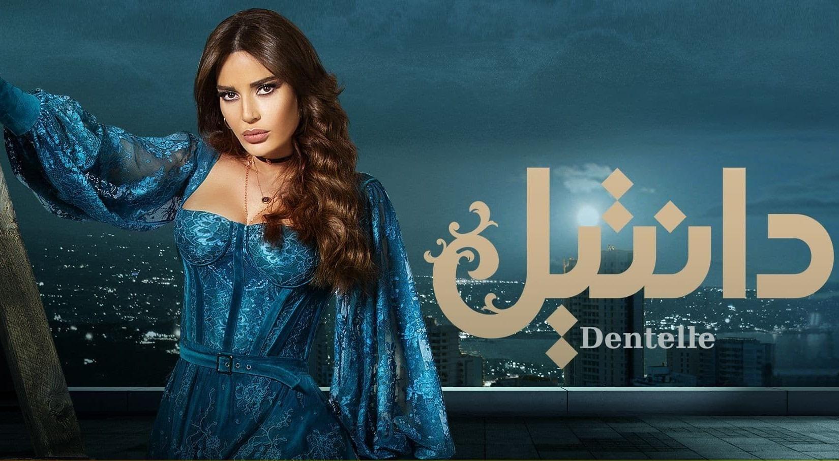 مسلسل دانتيل الحلقة 1 الأولى