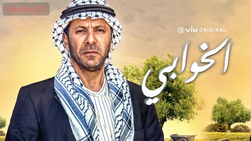 مسلسل الخوابي الحلقة 1 الأولى