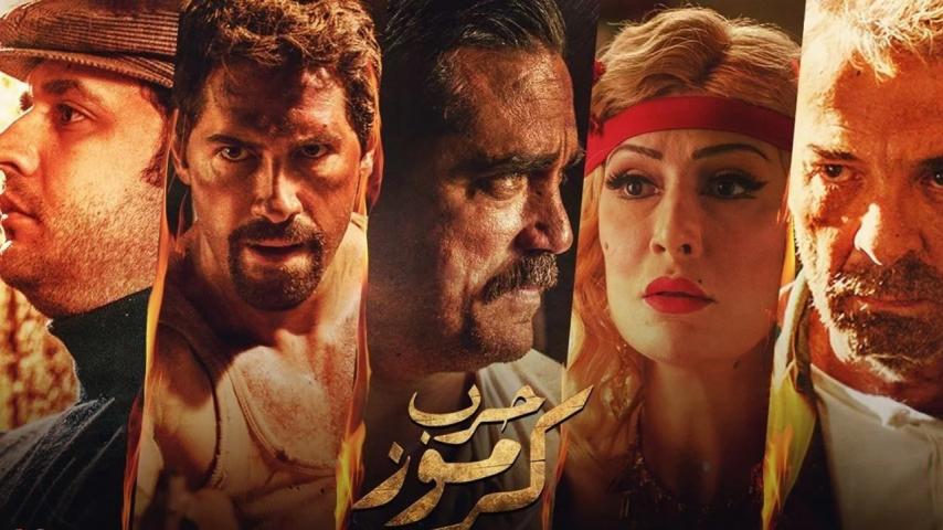 مشاهدة فيلم حرب كرموز 2018