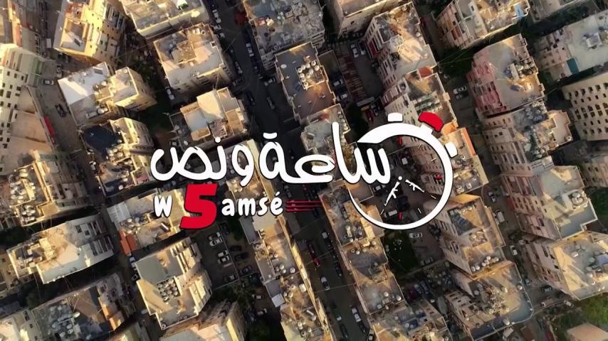 مشاهدة فيلم ساعة ونص وخمسة 2019