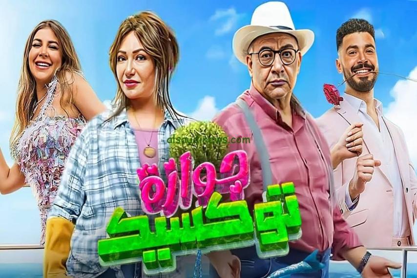 مشاهدة فيلم جوازة توكسيك 2024