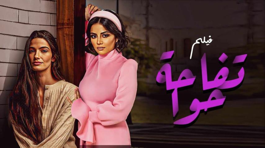 مشاهدة فيلم تفاحة حوّا 2016