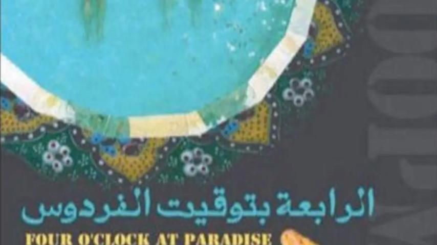 مشاهدة فيلم الرابعة بتوقيت الفردوس 2015
