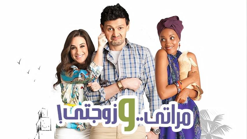 مشاهدة فيلم مراتي وزوجتي 2014