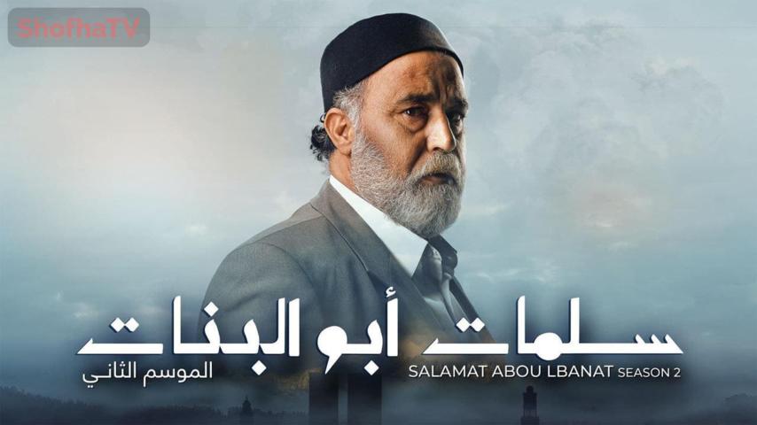 مسلسل سلمات أبو البنات 2 الحلقة 1 الأولى