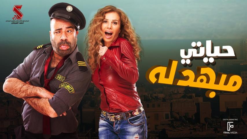 مشاهدة فيلم حياتي مبهدلة 2015