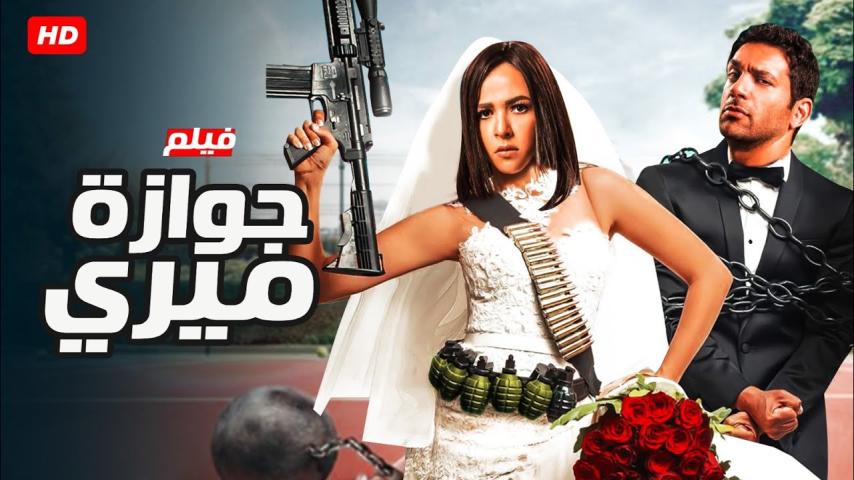 مشاهدة فيلم جوازة ميري 2014