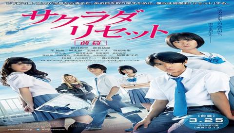 مشاهدة فيلم Sakurada Reset Part I (2017) مترجم