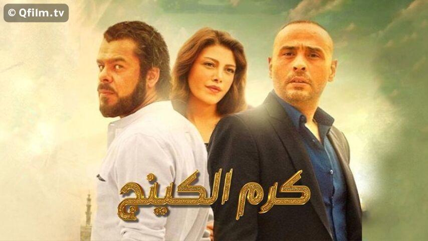 مشاهدة فيلم كرم الكينج 2015