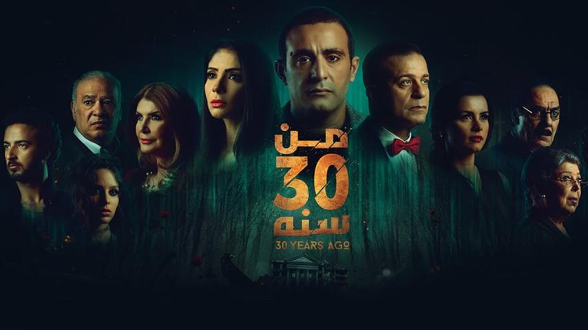 مشاهدة فيلم من 30 سنة 2016