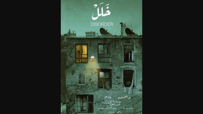 مشاهدة فيلم خلل 2019