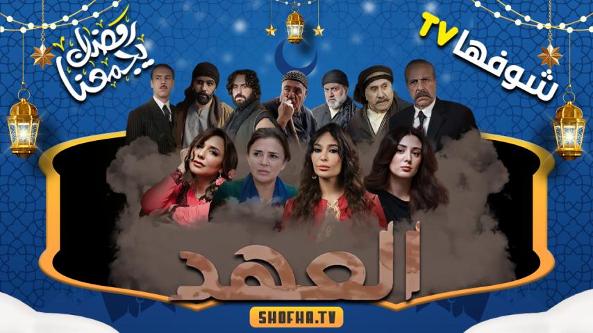مسلسل العهد الحلقة 1 الأولى