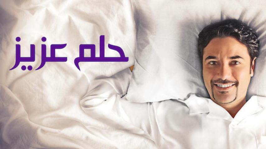 مشاهدة فيلم حلم عزيز 2012