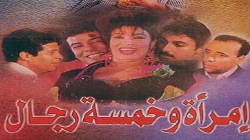 مشاهدة فيلم امرأة وخمسة رجال 1997