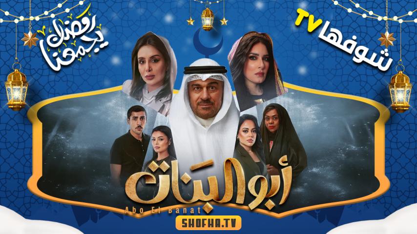 مسلسل أبو البنات الحلقة 1 الأولى