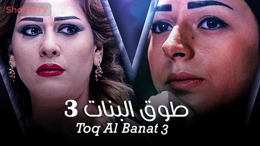 مسلسل طوق البنات 3 الحلقة 1 الأولى