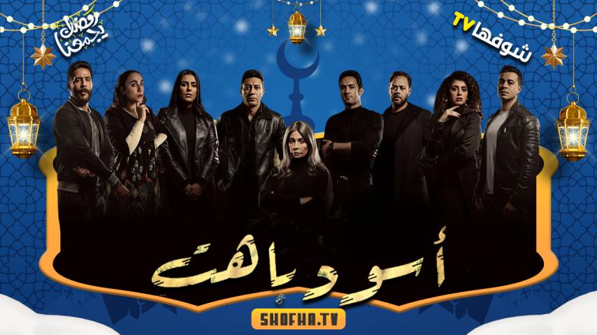 مسلسل أسود باهت الحلقة 1 الأولى