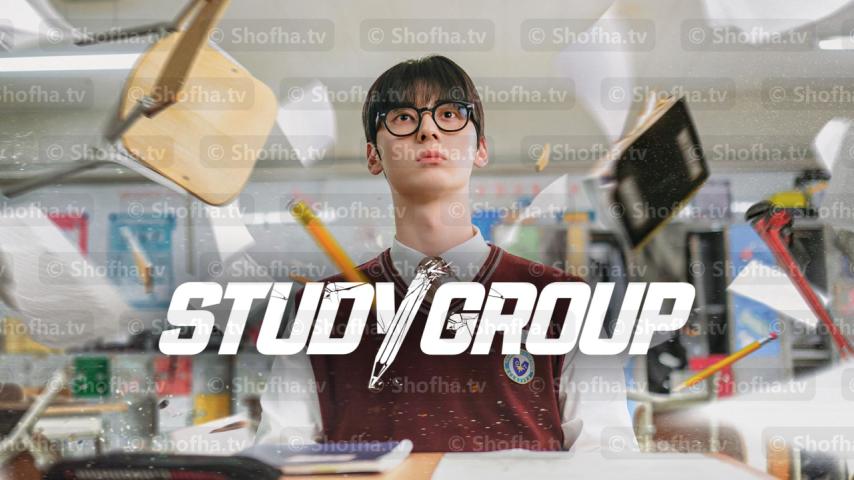 مسلسل مجموعة الدراسة Study Group الحلقة 1 مترجمة