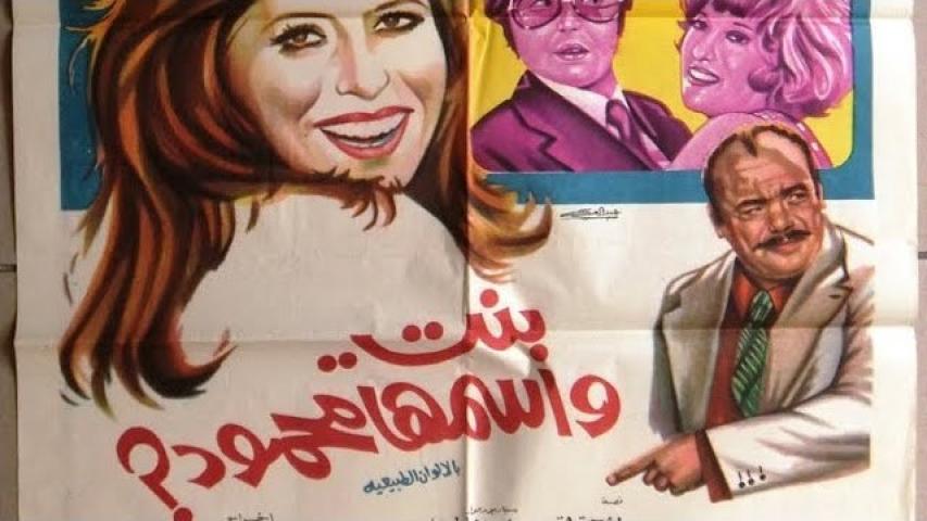 مشاهدة فيلم بنت اسمها محمود 1975