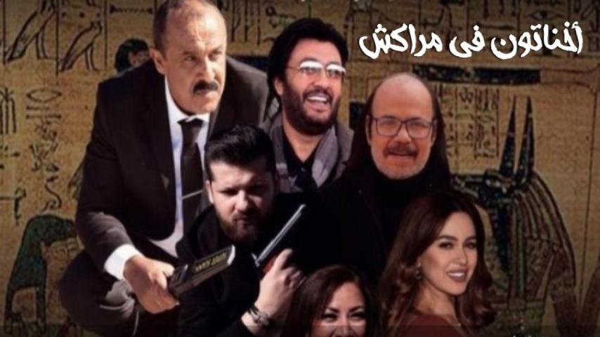 مشاهدة فيلم أخناتون في مراكش 2019