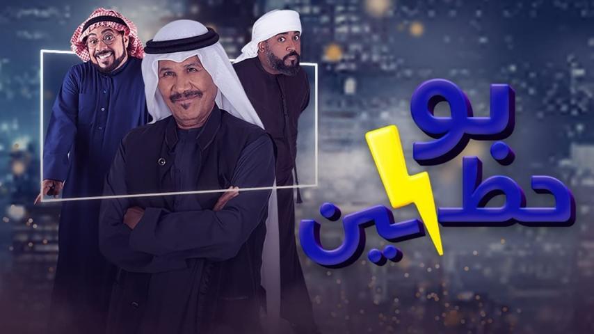 مسلسل بو حظين الحلقة 1 الأولى