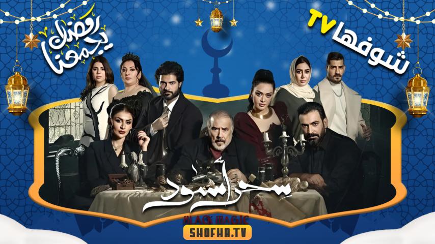 مسلسل سحر أسود الحلقة 1 الأولى