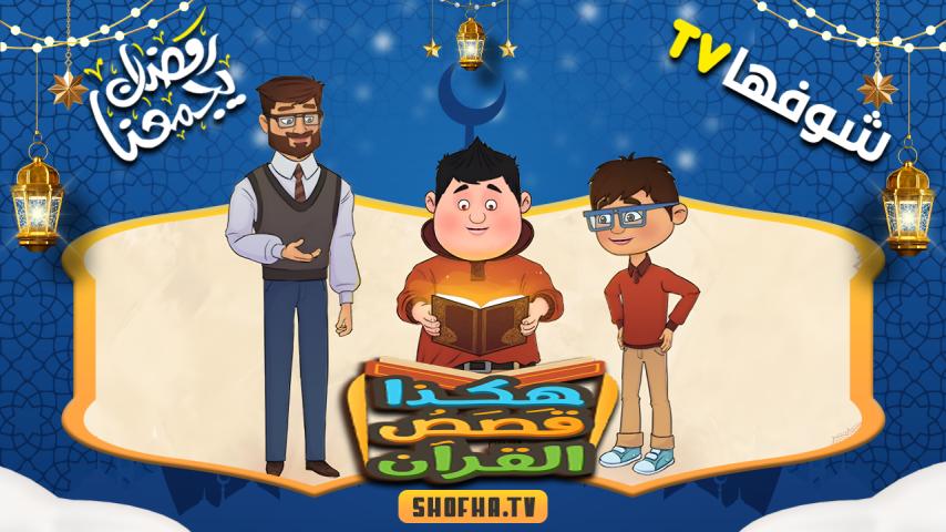 مسلسل هكذا قصص القرآن الحلقة 1 الأولى