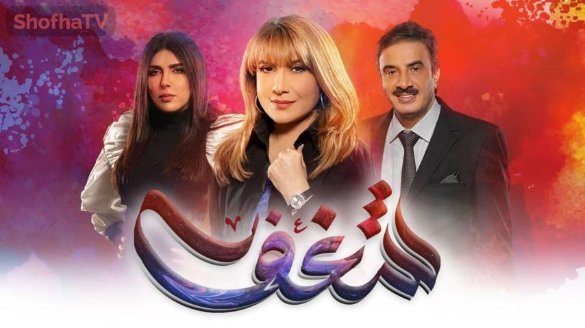 مسلسل شغف الحلقة 1 الأولى