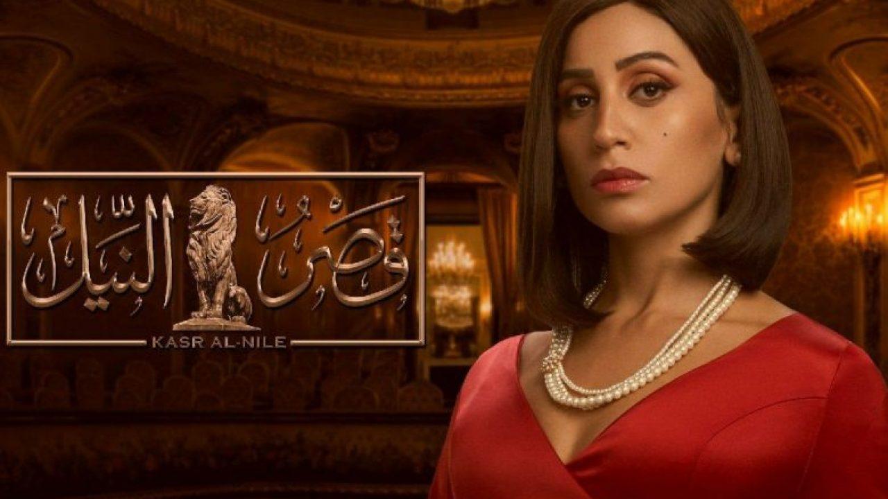 مسلسل قصر النيل الحلقة 1 الأولى