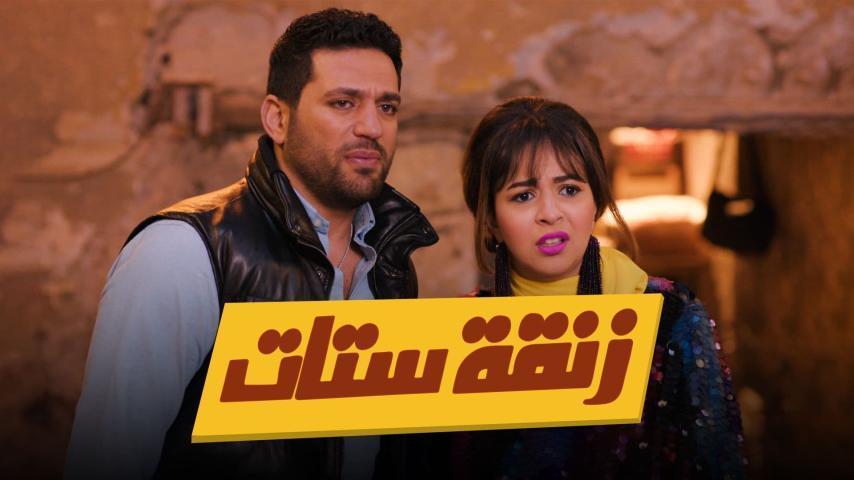 مشاهدة فيلم زنقة ستات (2015)