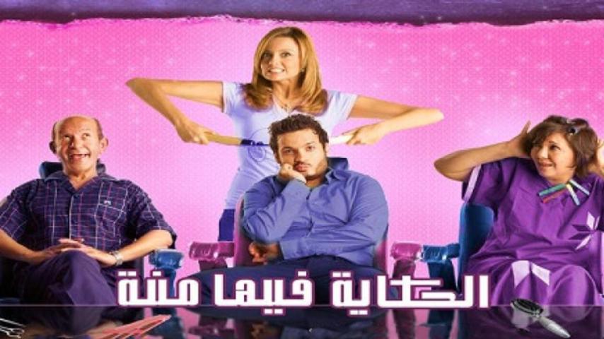 مشاهدة فيلم الحكايه فيها منة 2009